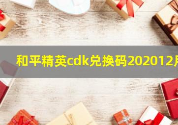 和平精英cdk兑换码202012月