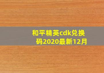 和平精英cdk兑换码2020最新12月