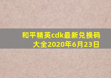 和平精英cdk最新兑换码大全2020年6月23日