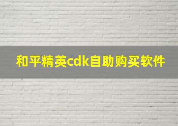 和平精英cdk自助购买软件