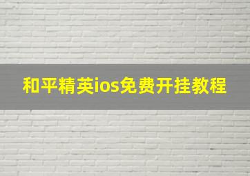 和平精英ios免费开挂教程