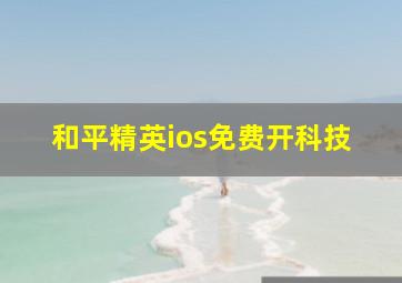 和平精英ios免费开科技