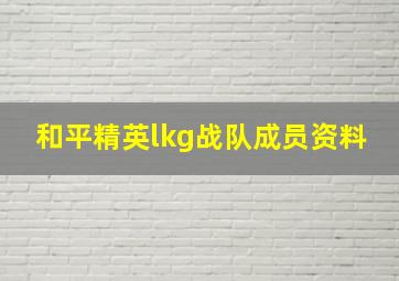 和平精英lkg战队成员资料