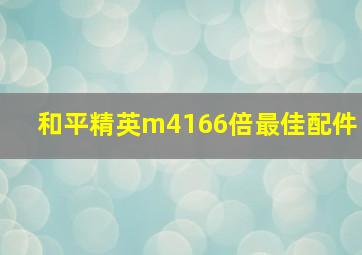 和平精英m4166倍最佳配件