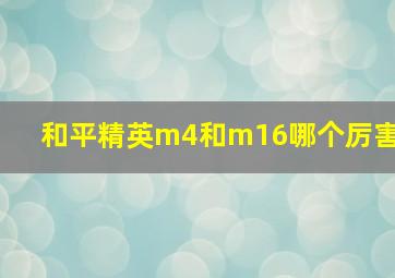 和平精英m4和m16哪个厉害