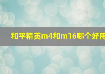 和平精英m4和m16哪个好用