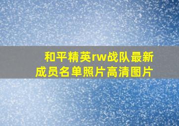 和平精英rw战队最新成员名单照片高清图片