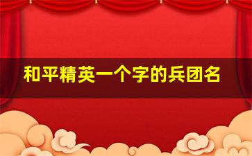 和平精英一个字的兵团名