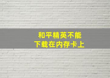 和平精英不能下载在内存卡上