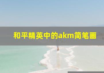 和平精英中的akm简笔画