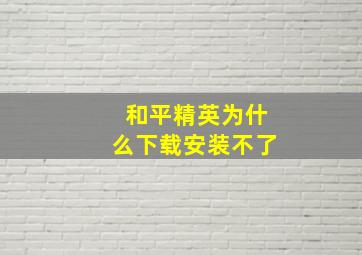 和平精英为什么下载安装不了