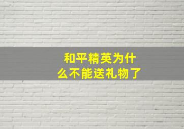 和平精英为什么不能送礼物了