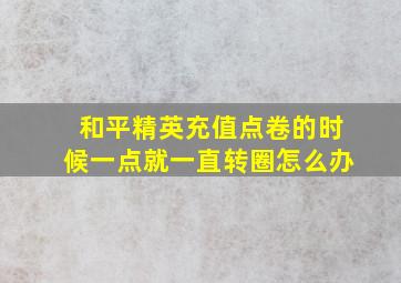 和平精英充值点卷的时候一点就一直转圈怎么办