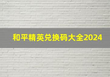 和平精英兑换码大全2024