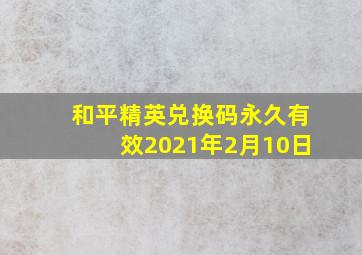 和平精英兑换码永久有效2021年2月10日