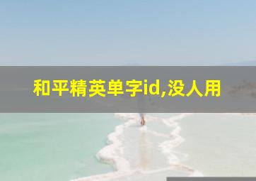 和平精英单字id,没人用