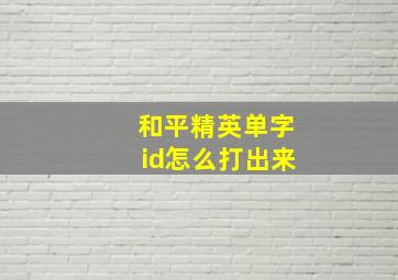 和平精英单字id怎么打出来