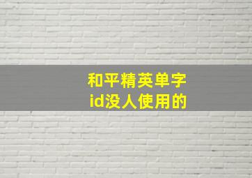 和平精英单字id没人使用的