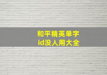 和平精英单字id没人用大全