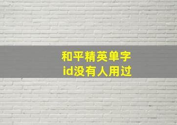 和平精英单字id没有人用过