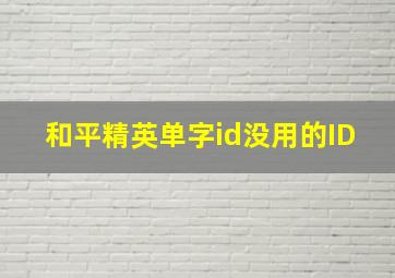 和平精英单字id没用的ID