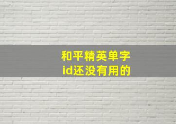 和平精英单字id还没有用的