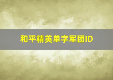 和平精英单字军团ID