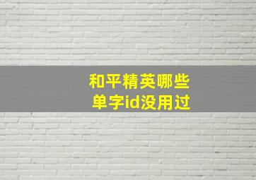 和平精英哪些单字id没用过