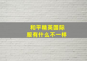 和平精英国际服有什么不一样