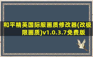 和平精英国际服画质修改器(改极限画质)v1.0.3.7免费版