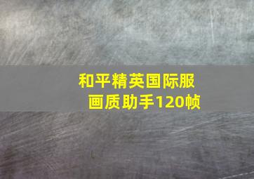 和平精英国际服画质助手120帧