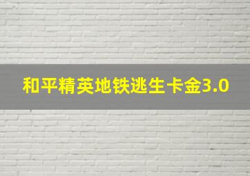 和平精英地铁逃生卡金3.0