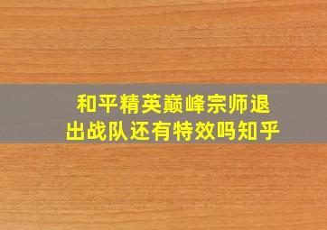 和平精英巅峰宗师退出战队还有特效吗知乎