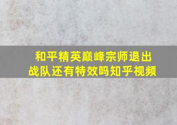 和平精英巅峰宗师退出战队还有特效吗知乎视频