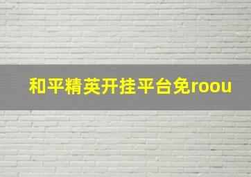 和平精英开挂平台免roou