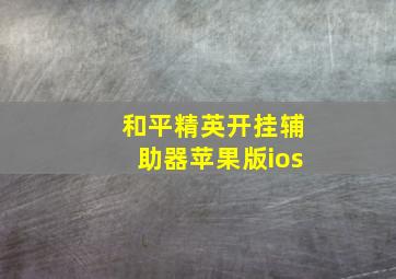 和平精英开挂辅助器苹果版ios