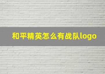 和平精英怎么有战队logo