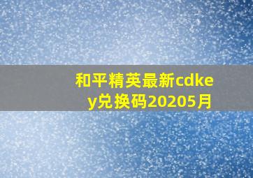 和平精英最新cdkey兑换码20205月