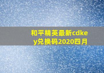 和平精英最新cdkey兑换码2020四月