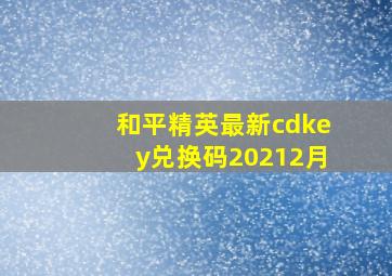 和平精英最新cdkey兑换码20212月