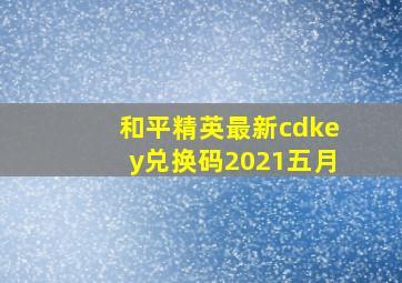 和平精英最新cdkey兑换码2021五月