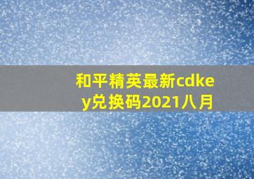 和平精英最新cdkey兑换码2021八月