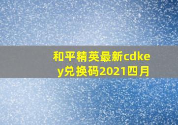 和平精英最新cdkey兑换码2021四月