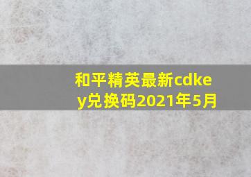 和平精英最新cdkey兑换码2021年5月