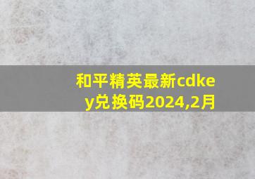 和平精英最新cdkey兑换码2024,2月