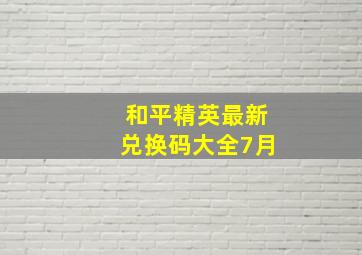 和平精英最新兑换码大全7月