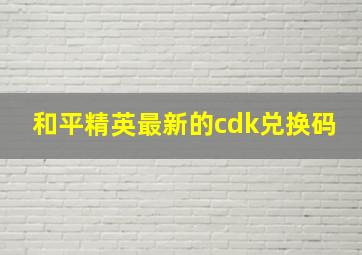 和平精英最新的cdk兑换码