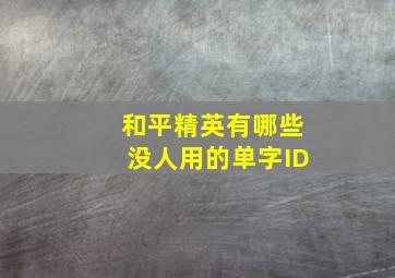 和平精英有哪些没人用的单字ID