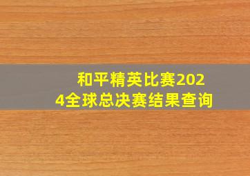 和平精英比赛2024全球总决赛结果查询