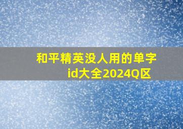 和平精英没人用的单字id大全2024Q区